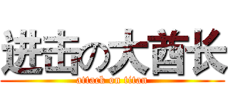 进击の大酋长 (attack on titan)