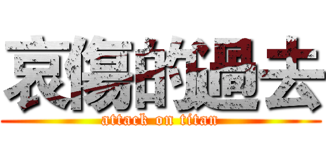 哀傷的過去 (attack on titan)
