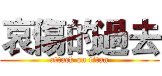 哀傷的過去 (attack on titan)
