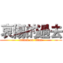 哀傷的過去 (attack on titan)