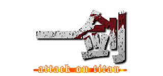 一剑 (attack on titan)