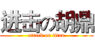 进击の胡鼎 (attack on titan)