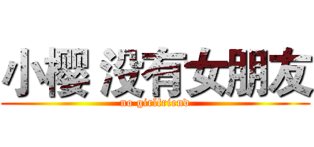 小樱 没有女朋友 (no girlfriend)