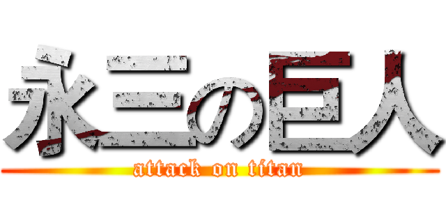永三の巨人 (attack on titan)
