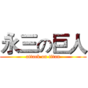 永三の巨人 (attack on titan)