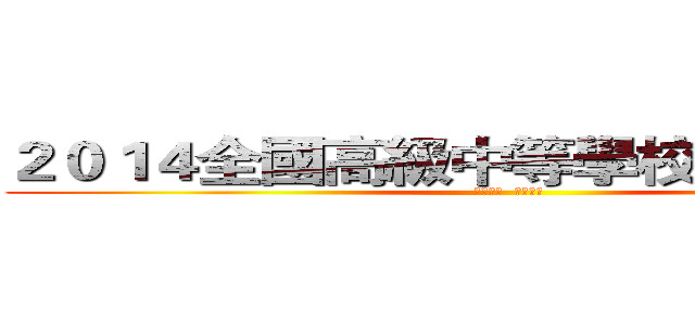 ２０１４全國高級中等學校聯合大露營 (童軍有愛  緣濃同心)