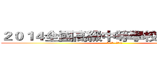 ２０１４全國高級中等學校聯合大露營 (童軍有愛  緣濃同心)
