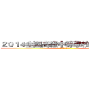 ２０１４全國高級中等學校聯合大露營 (童軍有愛  緣濃同心)