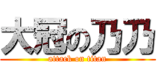 大冠の乃乃 (attack on titan)