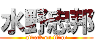 水野忠邦 (attack on titan)