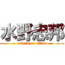 水野忠邦 (attack on titan)