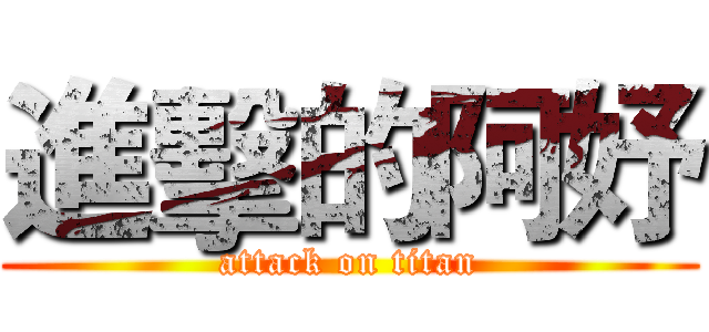 進擊的阿妤 (attack on titan)