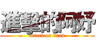 進擊的阿妤 (attack on titan)