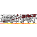 進擊的阿妤 (attack on titan)