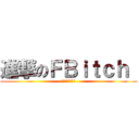 進撃のＦＢｉｔｃｈ  (史上第二醜！！)