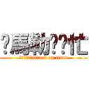 你馬勒幫幫忙 (你馬勒幫幫忙attack on titan)