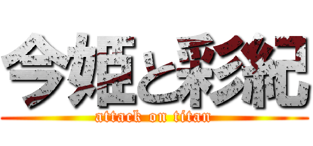 今姫と彩紀 (attack on titan)