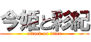 今姫と彩紀 (attack on titan)