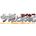 今姫と彩紀 (attack on titan)