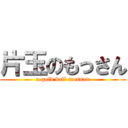 片玉のもっさん (a gold ball mossan)