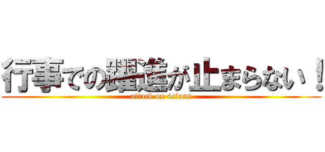 行事での躍進が止まらない！ (attack on 4class)