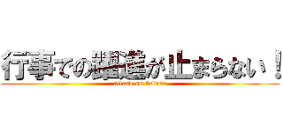 行事での躍進が止まらない！ (attack on 4class)