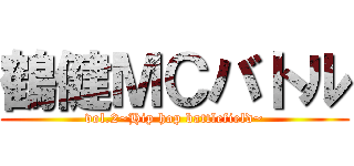 鶴健ＭＣバトル (vol.2~Hip hop battlefield~)