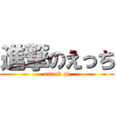 進撃のえっち (attack of)