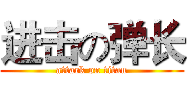 进击の弹长 (attack on titan)