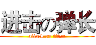 进击の弹长 (attack on titan)