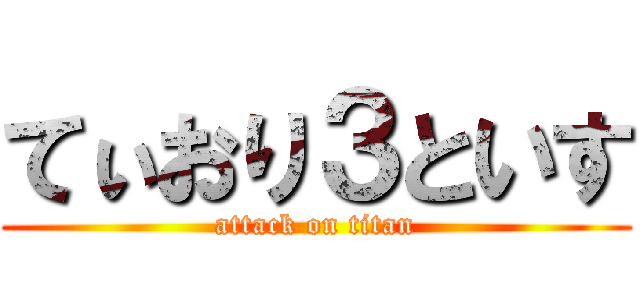 てぃおり３といす (attack on titan)