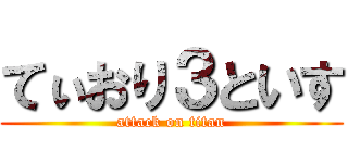 てぃおり３といす (attack on titan)