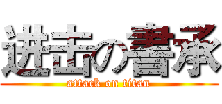 进击の書承 (attack on titan)