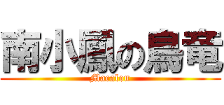 南小鳳の鳥竜 (Macalon)