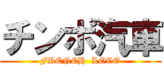 チンポ汽車 (FRENCH  LOCO)