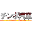 チンポ汽車 (FRENCH  LOCO)