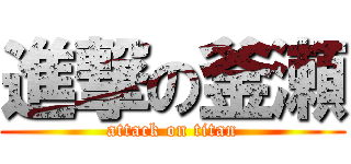 進撃の釜瀬 (attack on titan)
