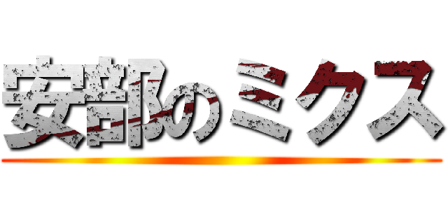 安部のミクス ()