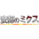 安部のミクス ()