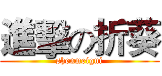 進擊の折葵 (shenmeigui)