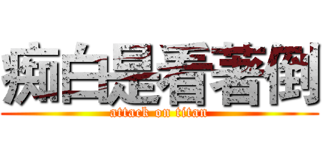 痴白是看著倒 (attack on titan)
