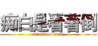 痴白是看著倒 (attack on titan)