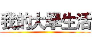 我的大學生活 ()