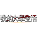 我的大學生活 ()