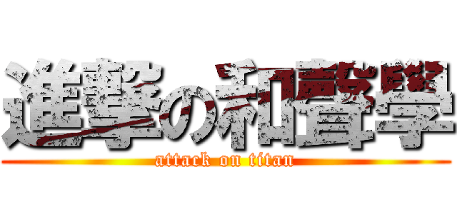 進撃の和聲學 (attack on titan)