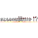 まともなのは僕だけか！？ ((n回目))