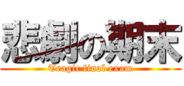 悲劇の期末 (Tragic final exam)