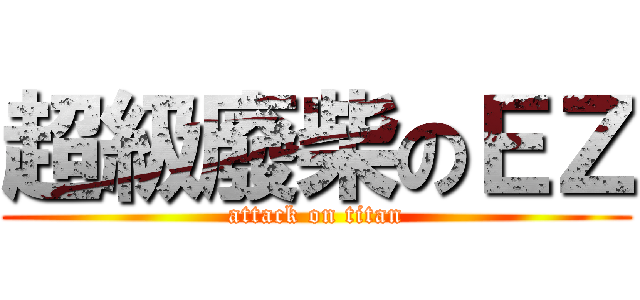 超級廢柴のＥＺ (attack on titan)