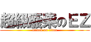 超級廢柴のＥＺ (attack on titan)