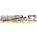 超級廢柴のＥＺ (attack on titan)